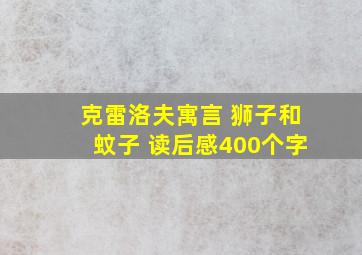 克雷洛夫寓言 狮子和蚊子 读后感400个字